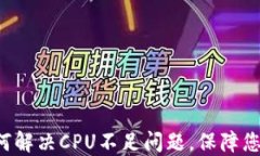 解密IM钱包：如何解决CPU不足问题，保障您的数字