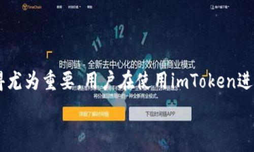  
baiotiimToken提现到支付宝的完整指南：安全高效的操作步骤/baioti

关键词 
imToken, 提现, 支付宝, 抹茶/guanjianci

一、什么是imToken？
imToken是一款流行的数字资产钱包，支持多种加密货币的存储、管理以及交易。它的用户界面简洁易用，适合新手和老手使用。同时，imToken还提供了安全的私钥管理方式，确保用户的数字资产得到有效保护。通过imToken，用户可以方便地进行各种数字货币的交易、转账以及提现操作。

二、如何进行imToken提现到支付宝
在开始提现之前，用户需要确保自己在imToken中拥有足够的数字货币，并且已经完成了与支付宝的绑定。以下是提现到支付宝的具体步骤：

1. **打开imToken应用**：首先，用户需要在手机上打开imToken应用，并输入自己的密码登录钱包。

2. **选择资产**：在主界面上，用户可以看到自己所持有的数字资产列表。选择想要提现的资产，比如USDT、BTC等。

3. **进入“提现”界面**：选择完资产后，用户可以看到“转账”、“提现”两个选项，点击“提现”进入提现界面。

4. **输入提现金额**：在提现界面中，用户需要输入想要提现的金额，并选择提现到支付宝。

5. **填写支付宝信息**：随后，系统会要求用户填写支付宝的相关信息，确保提现的顺利进行。这通常包括用户的支付宝账号、姓名等信息。

6. **确认提现信息**：在填写完相关信息后，用户需要再次确认提现金额、收款账户等信息是否正确，以避免资金的损失。

7. **完成提现操作**：确认所有信息无误后，用户可以点击“确认提现”按钮，系统会提示用户提现成功，并且会在后台进行相关处理，资金会在一定时间内到账。通常情况下，到账时间不会超过24小时。

三、提现到支付宝的手续费和到账时间
提现到支付宝过程中，用户需要关注手续费和到账时间的问题：

1. **手续费**：imToken在提现过程中可能会收取一定的手续费，具体的手续费标准根据用户提现的数字货币种类和金额而定。在进行提现时，用户可以在提现界面看到具体的手续费说明。

2. **到账时间**：提现到支付宝的到账时间普遍较快，通常在1小时内到账。但在高峰期或网络拥堵时，到账时间可能会延迟，因此用户在针对紧急资金需求时，应提前进行提现操作。

四、提现到支付宝的安全性
随着数字货币交易的普及，安全问题备受用户关注。提现到支付宝时，用户应保持警惕，确保自己的资金安全：

1. **确认交易信息**：用户在提现过程中，一定要仔细核对支付宝账号、提现金额等信息。信息错误可能导致资金损失，一旦资金转出，无法追回。

2. **启用双重认证**：为了提高账户安全，建议用户启用imToken的双重认证功能。这样即使用户的密码被盗，黑客也难以进行提现操作。

3. **定期审核账户**：定期检查自己的账户交易记录，确保没有异常操作。如果发现可疑交易，立即采取措施，比如修改密码或联系imToken客服。

五、可能面临的常见问题
在进行imToken提现到支付宝的过程中，用户可能会遇到一些常见的问题，以下是其中四个相关问题及其详细解答：

1. 如何处理提现失败的情况？
如果用户在提现过程中遇到提现失败的情况，首先需要冷静分析原因。常见的提现失败原因包括：信息填写错误、账户余额不足、网络问题等。解决此问题的步骤如下：

1. **核实信息**：首先检查自己的提现信息是否填写正确，包括支付宝账号、真实姓名及提现金额等。

2. **余额检查**：确保自己在imToken钱包中有足够的余额来完成此次提现。如果余额不足，需要增加资产后再进行提现。

3. **关注网络状态**：有时网络问题可能导致提现申请没有发送成功。用户可以尝试刷新页面，或更换网络环境后再次提现。

4. **联系客服支持**：如果以上步骤未能解决问题，用户可以联系imToken的客服，寻求专业的帮助。客服会对此进行记录，并指导用户进行后续操作。

2. imToken提现到支付宝的限额是多少？
用户在进行提现时，通常会关心提现的限额问题。imToken提现到支付宝的限额可能会因用户的账户等级、提现次数等因素而有所不同：

1. **账户等级**：imToken通常会根据用户的使用情况，对账户进行等级划分。不同等级用户的提现限额可能会不同，高等级用户的提现限额通常会更高。

2. **提现次数限制**：每天的提现次数也是一个限制因素。很多平台会对用户一天内的提现次数进行限制，一般用户的次数会在前往提现界面时有所提示。

3. **最低提现金额**：大多数数字钱包都设有最低提现金额。用户需要确保提现金额超过这一限制，才能顺利完成提现操作。

用户在提现之前，一定要了解相关的限额信息，以避免因金额不足而无法成功提现。

3. imToken提现到支付宝的代币是否有限制？
在imToken平台上，不同的数字货币在提现时可能存在不同的限制。有些代币可能被平台列为不支持提现到支付宝的资产，具体情况如下：

1. **支持的代币种类**：用户需要在提现界面查看自己选择的数字货币是否支持提现到支付宝。通常情况下，主流的加密货币如USDT、ETH等是支持的，而一些小众币种可能不被接受。

2. **注意网络协议**：不同的代币可能采用不同的网络协议，用户需要在提现时确认自己选择的代币输出的网络是否与支付宝兼容，以确保提现的成功。

3. **实时变更**：imToken的支持情况可能会因为政策、市场变化等原因而有所更新，用户在进行提现之前，及时查看imToken的官方公告，了解当前支持的代币种类。

4. 提现到账后如何确认资金安全？
在提现成功后，用户需要及时确认资金是否到账，确保其账户的安全。以下是确认资金安全的步骤：

1. **核对到账信息**：打开自己的支付宝账户，查看对应的交易记录，确认提现资金是否到账。

2. **保留交易凭证**：在提现时，imToken会生成对应的交易记录。用户可以在imToken中查找这一记录，并保存，用于今后可能的相关查询。

3. **设置支付成功通知**：为了能第一时间收到资金到账的提醒，用户可以在支付宝中开启相关的通知功能，这样一旦资金到账，会第一时间通知用户。

结语
通过以上的介绍，希望能够帮助用户更好地理解imToken提现到支付宝的相关操作步骤和注意事项。在数字资产存储和交易日益普及的当下，了解并掌握这些技能显得尤为重要。用户在使用imToken进行提现时，不妨静下心来，仔细阅读相关指南，确保自己的资金安全。无论你是新手还是有经验的用户，确保在每一步操作中都保持谨慎，才能有效保障自己的资产安全。

如有更深入的疑问或需求，欢迎继续关注imToken的官方渠道或用户社区，获取更多有用的信息。