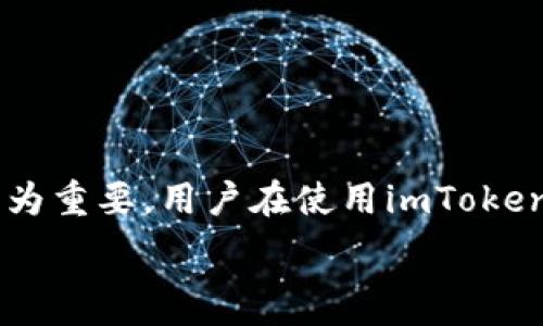  
baiotiimToken提现到支付宝的完整指南：安全高效的操作步骤/baioti

关键词 
imToken, 提现, 支付宝, 抹茶/guanjianci

一、什么是imToken？
imToken是一款流行的数字资产钱包，支持多种加密货币的存储、管理以及交易。它的用户界面简洁易用，适合新手和老手使用。同时，imToken还提供了安全的私钥管理方式，确保用户的数字资产得到有效保护。通过imToken，用户可以方便地进行各种数字货币的交易、转账以及提现操作。

二、如何进行imToken提现到支付宝
在开始提现之前，用户需要确保自己在imToken中拥有足够的数字货币，并且已经完成了与支付宝的绑定。以下是提现到支付宝的具体步骤：

1. **打开imToken应用**：首先，用户需要在手机上打开imToken应用，并输入自己的密码登录钱包。

2. **选择资产**：在主界面上，用户可以看到自己所持有的数字资产列表。选择想要提现的资产，比如USDT、BTC等。

3. **进入“提现”界面**：选择完资产后，用户可以看到“转账”、“提现”两个选项，点击“提现”进入提现界面。

4. **输入提现金额**：在提现界面中，用户需要输入想要提现的金额，并选择提现到支付宝。

5. **填写支付宝信息**：随后，系统会要求用户填写支付宝的相关信息，确保提现的顺利进行。这通常包括用户的支付宝账号、姓名等信息。

6. **确认提现信息**：在填写完相关信息后，用户需要再次确认提现金额、收款账户等信息是否正确，以避免资金的损失。

7. **完成提现操作**：确认所有信息无误后，用户可以点击“确认提现”按钮，系统会提示用户提现成功，并且会在后台进行相关处理，资金会在一定时间内到账。通常情况下，到账时间不会超过24小时。

三、提现到支付宝的手续费和到账时间
提现到支付宝过程中，用户需要关注手续费和到账时间的问题：

1. **手续费**：imToken在提现过程中可能会收取一定的手续费，具体的手续费标准根据用户提现的数字货币种类和金额而定。在进行提现时，用户可以在提现界面看到具体的手续费说明。

2. **到账时间**：提现到支付宝的到账时间普遍较快，通常在1小时内到账。但在高峰期或网络拥堵时，到账时间可能会延迟，因此用户在针对紧急资金需求时，应提前进行提现操作。

四、提现到支付宝的安全性
随着数字货币交易的普及，安全问题备受用户关注。提现到支付宝时，用户应保持警惕，确保自己的资金安全：

1. **确认交易信息**：用户在提现过程中，一定要仔细核对支付宝账号、提现金额等信息。信息错误可能导致资金损失，一旦资金转出，无法追回。

2. **启用双重认证**：为了提高账户安全，建议用户启用imToken的双重认证功能。这样即使用户的密码被盗，黑客也难以进行提现操作。

3. **定期审核账户**：定期检查自己的账户交易记录，确保没有异常操作。如果发现可疑交易，立即采取措施，比如修改密码或联系imToken客服。

五、可能面临的常见问题
在进行imToken提现到支付宝的过程中，用户可能会遇到一些常见的问题，以下是其中四个相关问题及其详细解答：

1. 如何处理提现失败的情况？
如果用户在提现过程中遇到提现失败的情况，首先需要冷静分析原因。常见的提现失败原因包括：信息填写错误、账户余额不足、网络问题等。解决此问题的步骤如下：

1. **核实信息**：首先检查自己的提现信息是否填写正确，包括支付宝账号、真实姓名及提现金额等。

2. **余额检查**：确保自己在imToken钱包中有足够的余额来完成此次提现。如果余额不足，需要增加资产后再进行提现。

3. **关注网络状态**：有时网络问题可能导致提现申请没有发送成功。用户可以尝试刷新页面，或更换网络环境后再次提现。

4. **联系客服支持**：如果以上步骤未能解决问题，用户可以联系imToken的客服，寻求专业的帮助。客服会对此进行记录，并指导用户进行后续操作。

2. imToken提现到支付宝的限额是多少？
用户在进行提现时，通常会关心提现的限额问题。imToken提现到支付宝的限额可能会因用户的账户等级、提现次数等因素而有所不同：

1. **账户等级**：imToken通常会根据用户的使用情况，对账户进行等级划分。不同等级用户的提现限额可能会不同，高等级用户的提现限额通常会更高。

2. **提现次数限制**：每天的提现次数也是一个限制因素。很多平台会对用户一天内的提现次数进行限制，一般用户的次数会在前往提现界面时有所提示。

3. **最低提现金额**：大多数数字钱包都设有最低提现金额。用户需要确保提现金额超过这一限制，才能顺利完成提现操作。

用户在提现之前，一定要了解相关的限额信息，以避免因金额不足而无法成功提现。

3. imToken提现到支付宝的代币是否有限制？
在imToken平台上，不同的数字货币在提现时可能存在不同的限制。有些代币可能被平台列为不支持提现到支付宝的资产，具体情况如下：

1. **支持的代币种类**：用户需要在提现界面查看自己选择的数字货币是否支持提现到支付宝。通常情况下，主流的加密货币如USDT、ETH等是支持的，而一些小众币种可能不被接受。

2. **注意网络协议**：不同的代币可能采用不同的网络协议，用户需要在提现时确认自己选择的代币输出的网络是否与支付宝兼容，以确保提现的成功。

3. **实时变更**：imToken的支持情况可能会因为政策、市场变化等原因而有所更新，用户在进行提现之前，及时查看imToken的官方公告，了解当前支持的代币种类。

4. 提现到账后如何确认资金安全？
在提现成功后，用户需要及时确认资金是否到账，确保其账户的安全。以下是确认资金安全的步骤：

1. **核对到账信息**：打开自己的支付宝账户，查看对应的交易记录，确认提现资金是否到账。

2. **保留交易凭证**：在提现时，imToken会生成对应的交易记录。用户可以在imToken中查找这一记录，并保存，用于今后可能的相关查询。

3. **设置支付成功通知**：为了能第一时间收到资金到账的提醒，用户可以在支付宝中开启相关的通知功能，这样一旦资金到账，会第一时间通知用户。

结语
通过以上的介绍，希望能够帮助用户更好地理解imToken提现到支付宝的相关操作步骤和注意事项。在数字资产存储和交易日益普及的当下，了解并掌握这些技能显得尤为重要。用户在使用imToken进行提现时，不妨静下心来，仔细阅读相关指南，确保自己的资金安全。无论你是新手还是有经验的用户，确保在每一步操作中都保持谨慎，才能有效保障自己的资产安全。

如有更深入的疑问或需求，欢迎继续关注imToken的官方渠道或用户社区，获取更多有用的信息。