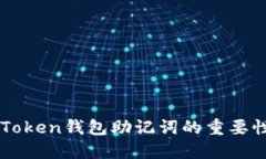 正确理解imToken钱包助记词的重要性与使用方法