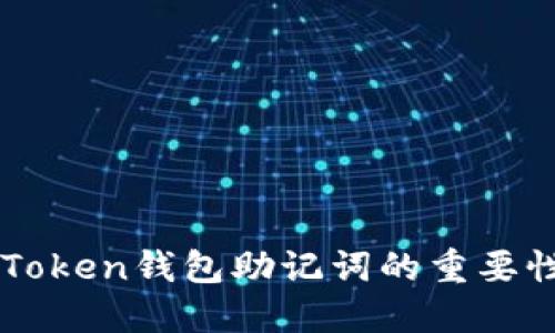 正确理解imToken钱包助记词的重要性与使用方法