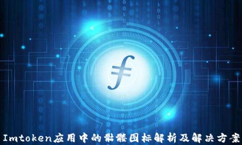 
Imtoken应用中的骷髅图标解析及解决方案