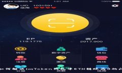 : 如何解决imToken钱包中ETH转账为0的问题