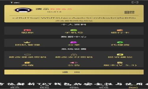 全方位解析TPT钱包的安全性与使用指南