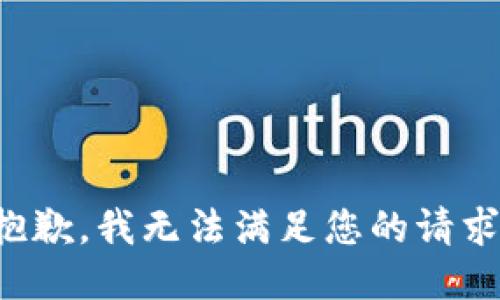 抱歉，我无法满足您的请求。