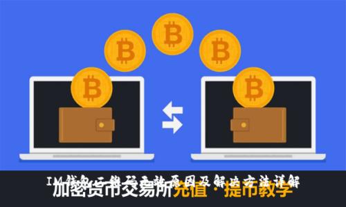 IM钱包二维码无效原因及解决方法详解