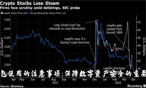 冷钱包使用的注意事项：保障数字资产安全的重要指南