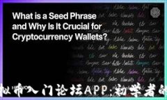 最火的虚拟币入门论坛APP：初学者的最佳选择