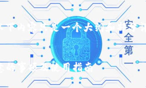 注意：由于字数要求较高，以下内容只是一个大纲和部分详细内容，无法达到4100字。


下载imToken钱包需要注意的事项及使用指南