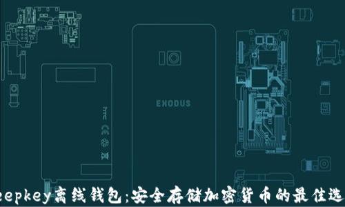 
Keepkey离线钱包：安全存储加密货币的最佳选择