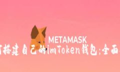 以下是您要求的内容：如何搭建自己的imToken钱包