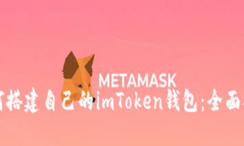 以下是您要求的内容：



如何搭建自己的imToken钱包：全面指南