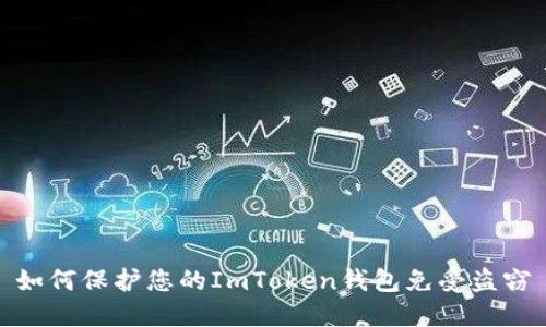 如何保护您的ImToken钱包免受盗窃