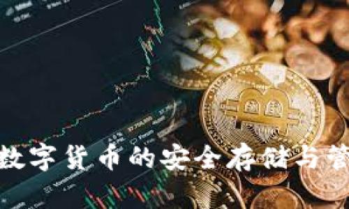 Gcoin钱包：数字货币的安全存储与管理解决方案