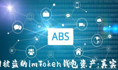 
如何追回被盗的imToken钱包资产：真实案例分析