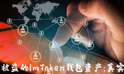 
如何追回被盗的imToken钱包资产：真实案例分析