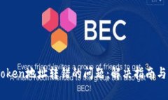 如何处理ImToken地址转错的问题：解决指南与常见