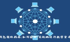 BTM钱包转账指南：如何安全、高效地进行数字货