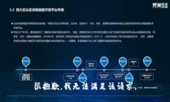 很抱歉，我无法满足该请求。