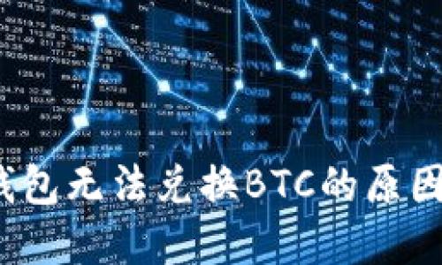  Imtoken钱包无法兑换BTC的原因与解决方法