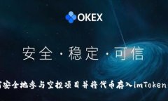如何安全地参与空投项目并将代币存入imToken钱包