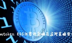 Imtoken EOS归零的影响及应对策略分析
