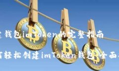 创建钱包imToken的完整指南如何轻松创建imToken钱包