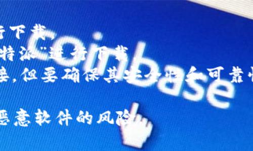 关于比特派网站的下载网址，通常情况下，你可以在比特派的官方网站上找到最新和最安全的下载链接。官方网站会提供针对各种设备（如Windows、Mac、iOS、Android等）的下载选项。

为了确保你获得的是正版且安全的应用程序，建议始终从官方网站或官方应用商店进行下载。以下是一些可能的下载链接，供参考：

1. **官方网站**：通常是获取下载链接的首选地点。
2. **App Store**（苹果用户）：可以在Apple的应用商店中搜索“比特派”进行下载。
3. **Google Play Store**（安卓用户）：可以在Google Play商店中搜索“比特派”进行下载。
4. **第三方软件库**：例如，某些技术论坛或软件分享网站可能也会提供链接，但要确保其安全性和可靠性。

记得在下载软件时，确保来源的安全，并查看用户评价及评分，以降低下载到恶意软件的风险。