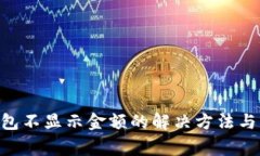 : imToken钱包不显示金额的解决方法与常见问题解