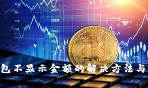 : imToken钱包不显示金额的解决方法与常见问题解析