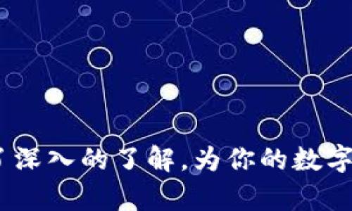 imToken充币教程：如何轻松安全地管理你的数字资产

imToken, 充币, 数字货币, 钱包管理/guanjianci

随着数字货币的日益普及，越来越多的用户开始使用虚拟货币钱包来管理自己的资产。其中，imToken作为一款广受欢迎的数字资产钱包，以其用户友好的界面和多种功能吸引了大量用户。本文将详细介绍如何在imToken上进行充币操作，帮助你更好地管理你的数字资产。同时，我们还将回答一些相关问题，以帮助用户进一步了解imToken及其功能。

一、什么是imToken？
imToken是一款为用户提供数字资产管理的手机应用。它支持多种主流的数字货币，如以太坊（ETH）、比特币（BTC）和USDT等。用户可以通过imToken进行数字货币的存储、管理、交易以及转账等操作。此外，imToken还内置了去中心化的交易平台，用户可以直接在应用中兑换不同的数字资产。

二、imToken的主要功能
imToken提供多种功能，以满足用户在管理数字资产时的各种需求：
ul
  listrong安全管理：/strongimToken使用钱包生成密钥的方式，为用户的数字资产提供安全保障，用户的私钥和助记词只存储在本地。/li
  listrong多币种支持：/strongimToken支持多种数字货币，用户可以在一个钱包中管理多个资产，方便进行多种操作。/li
  listrong去中心化交易功能：/strongimToken为用户提供去中心化交易平台（如Uniswap），让用户可以在钱包内方便地进行兑换操作。/li
  listrong数字资产转账及收款：/strong用户可以使用imToken进行快速的资产转账和收款，只需输入对方的地址即可。/li
/ul

三、如何在imToken上充币？
在imToken上充币的步骤相对简单，下面将为你详细讲解每一步。

h4步骤1：下载和安装imToken/h4
首先，你需要在你的手机上下载并安装imToken应用。可以在App Store或Google Play上搜索“imToken”并下载安装。安装完成后，打开应用。

h4步骤2：创建或导入钱包/h4
在imToken中，你需要创建一个新钱包或导入已有的钱包。如果你是新用户，请选择“创建钱包”，按照指引设置密码并保存好你的助记词和私钥。如果你已经有了钱包，可以选择“导入钱包”，输入助记词或私钥进行导入。

h4步骤3：选择充值币种/h4
成功创建或导入钱包后，进入钱包界面。点击“资产”页面，选择想要充币的数字货币（如ETH或BTC），然后点击右上角的“充币”按钮。

h4步骤4：获取充币地址/h4
系统会生成一个属于你的充币地址。确保记住这个地址，或者扫描二维码。你需要将其他钱包里的数字货币发送到这个地址，以完成充币。

h4步骤5：进行充币操作/h4
在你要充币的另一个钱包中，选择发送操作，输入你在imToken上获取的充币地址，以及要发送的金额。完成后，确认交易，等待网络确认。充币完成后，你可以在imToken的资产页面查看到账的余额。

四、充币时需要注意的事项
在进行充币操作时，有几个重要的事项需要注意：
ul
  listrong确认地址：/strong充币时一定要仔细核对充币地址，确保没有输入错误。错误的地址将导致资产不可找回。/li
  listrong网络费用：/strong充币需要支付一定的网络费用，不同币种的费用可能不同，请根据自身需求选择合适的时机进行充币。/li
  listrong资产安全：/strong请务必妥善保管自己的助记词和私钥，避免遭遇盗窃或丢失的风险。/li
/ul

五、常见问题解答
h41. imToken安全性如何？/h4
imToken作为一款受到广泛好评的数字钱包应用，其安全性一直是用户关注的重点。首先，imToken采用了非托管的方式，用户的私钥和助记词均存储在本地，减少了服务器被攻击的风险。此外，imToken还提供了多重安全保护功能，如密码保护和指纹识别，进一步提高了账户的安全性。

然而，用户也需要自觉提升安全意识。妥善保管助记词和私钥，不要随意点击未知链接或下载不明软件，以免导致资产损失。总之，imToken在设计上尽量做到安全可靠，但用户的自我保护意识同样重要。

h42. imToken支持的币种有哪些？/h4
imToken支持多种主流数字货币，覆盖了不少用户常用的资产。其中包括比特币（BTC）、以太坊（ETH）、USDT（泰达币）、以及众多ERC20标准的代币（如LINK、BAT等）。此外，imToken还不时更新，增加对新币种的支持，以满足用户日益增长的需求。

如果你需要查看当前imToken支持的所有币种，可以在应用内查看资产页面，或访问imToken的官方网站获取最新信息。在实际操作过程中，用户可以根据自己的需要选择不同的币种进行充币和管理。

h43. 如果充币失败应该怎么办？/h4
充币失败的原因可能有多种，如网络问题、地址错误、资产不足等。遇到充币失败的情况，用户首先要检查充币时输入的地址是否正确，并确认所需的网络费用是否足够。

如果确认地址无误、费用足够但依然失败，可以查看区块链浏览器，输入自己的充值地址，查看交易状态。如果交易在链上显示为未确认，可能是由于网络拥堵所导致的，用户需要等待网络恢复后再进行确认。

对于持有的资产无法找回的情况，用户需耐心等待，并联系imToken的客服支持进行问题反馈和帮助。不要慌张，要认真核实每一步的操作，才能减少不必要的损失。

h44.如何安全使用imToken进行交易？/h4
在使用imToken进行交易时，保持安全是首要考虑的问题。为了确保交易的安全，用户应该从以下几个方面着手：

ul
  listrong使用强密码：/strong在创建钱包时设置一个强密码，避免被他人轻易破解。/li
  listrong启用多重身份验证：/strongimToken支持多重身份验证功能，建议用户开启此功能，增加安全保护。/li
  listrong定期备份：/strong定期备份助记词和私钥，确保在手机丢失或损坏时，仍然能够找回资产。/li
  listrong注意网络环境：/strong在进行交易时，尽量选择安全的网络环境，避免使用公共Wi-Fi进行重要操作。/li
/ul

总之，安全是使用imToken的重中之重。通过正确的操作流程和安全措施，用户可以在imToken上顺利进行充币和交易，保障自己的资产安全。

总结来说，imToken不仅提供了便利的数字资产管理功能，更以其强大的安全性和用户体验赢得了用户的信任。通过本文的介绍，相信你对imToken的充币操作有了深入的了解，为你的数字资产管理增添了更多自信和便利。