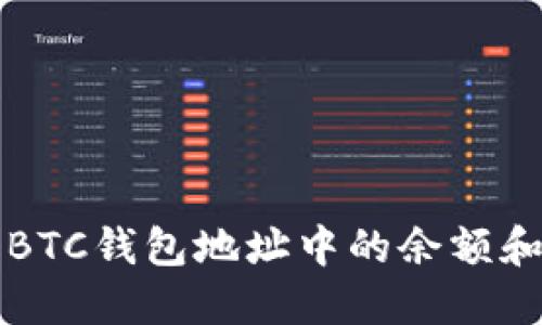 如何查询BTC钱包地址中的余额和交易记录