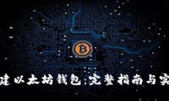 如何创建以太坊钱包：完整指南与实用技巧