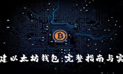 如何创建以太坊钱包：完整指南与实用技巧