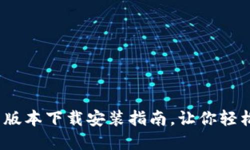 : Ice冰币最新版本下载安装指南，让你轻松玩转加密世界