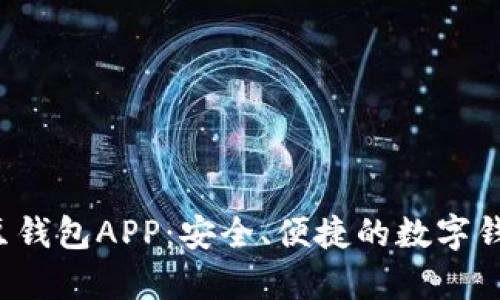 全面解析K豆钱包APP：安全、便捷的数字钱包解决方案