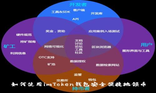 如何使用imToken钱包安全便捷地领币