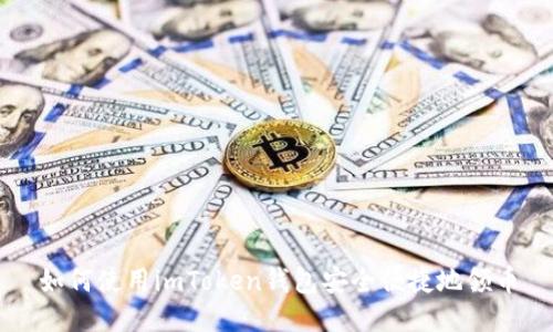 如何使用imToken钱包安全便捷地领币