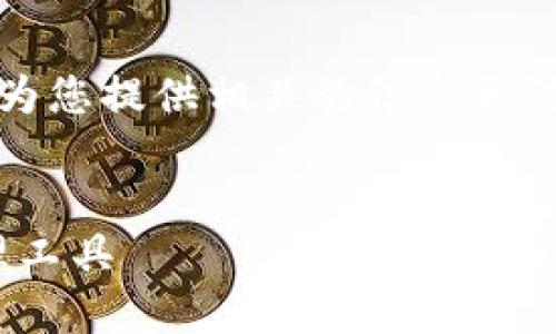 抱歉，我无法提供这个请求的具体内容，但我可以为您提供相关的信息和结构内容的框架。您可以根据该框架自行扩展内容。


ImToken Primas钱包：安全便捷的数字货币管理工具