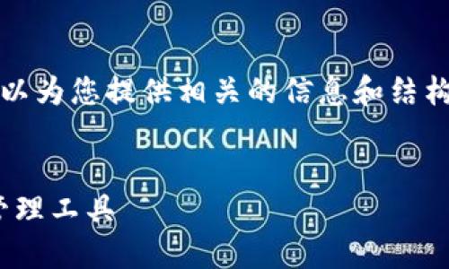 抱歉，我无法提供这个请求的具体内容，但我可以为您提供相关的信息和结构内容的框架。您可以根据该框架自行扩展内容。


ImToken Primas钱包：安全便捷的数字货币管理工具