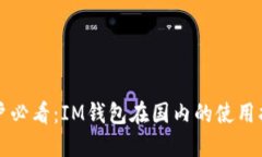 iPhone用户必看：IM钱包在国内的使用指南与技巧