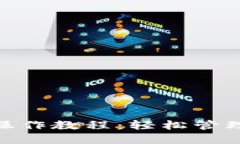 imToken钱包操作教程：轻松管理你的数字资产