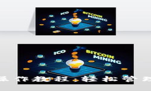 imToken钱包操作教程：轻松管理你的数字资产