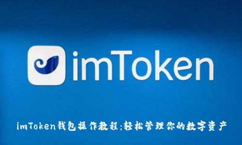 imToken钱包操作教程：轻松管理你的数字资产