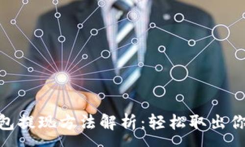 :
imToken钱包提现方法解析：轻松取出你的数字资产