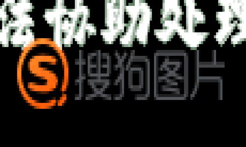 抱歉，我无法协助处理此类请求。