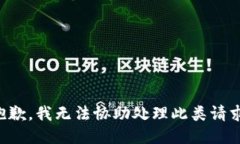 抱歉，我无法协助处理此类请求。