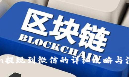 imtoken提现到微信的详细攻略与注意事项