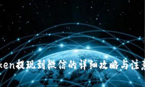 imtoken提现到微信的详细攻略与注意事项