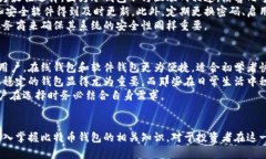 全面解析比特币钱包：安全性、种类与使用指南